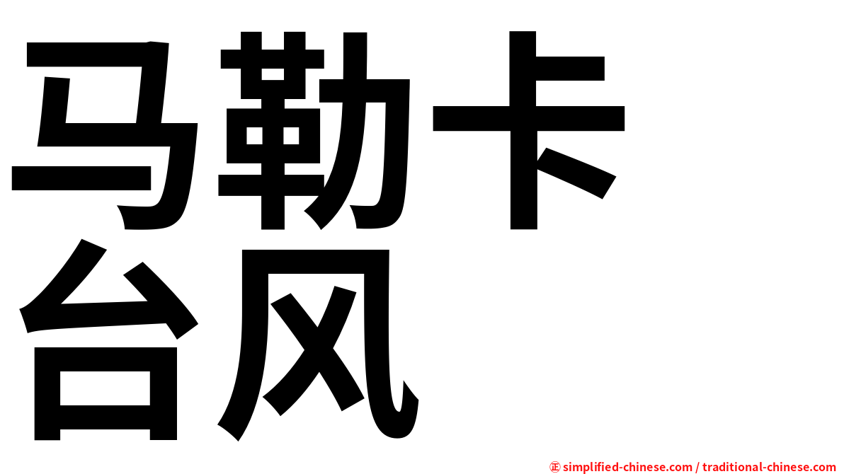 马勒卡　台风